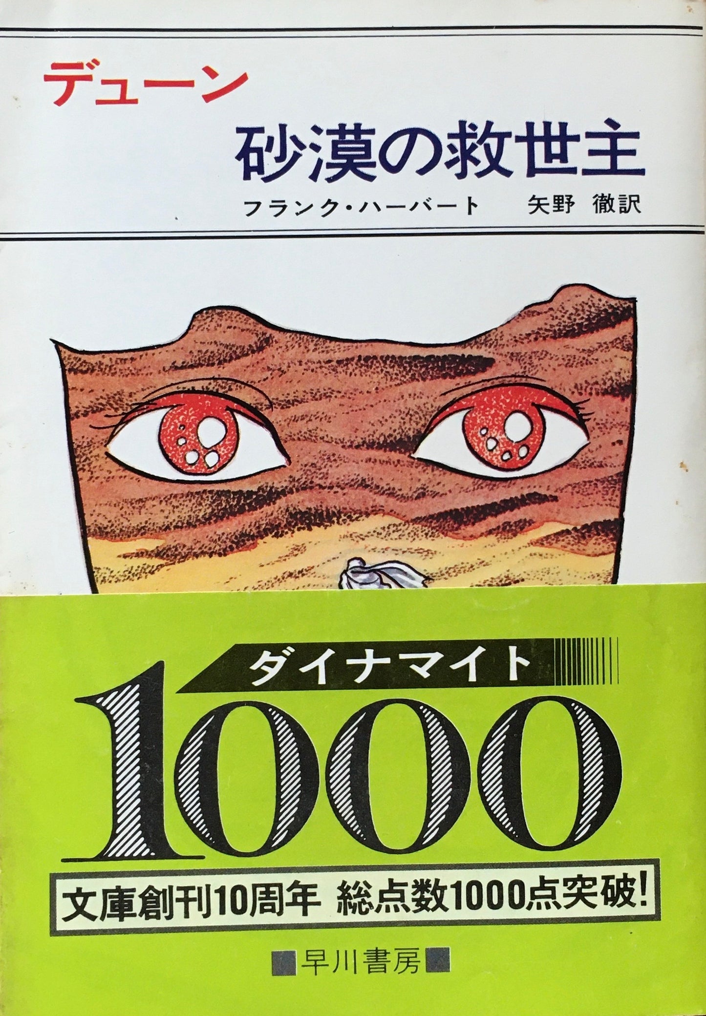 デューン　砂の惑星・砂漠の救世主・砂漠の子供たち　8冊セット　フランク・ハーバート
