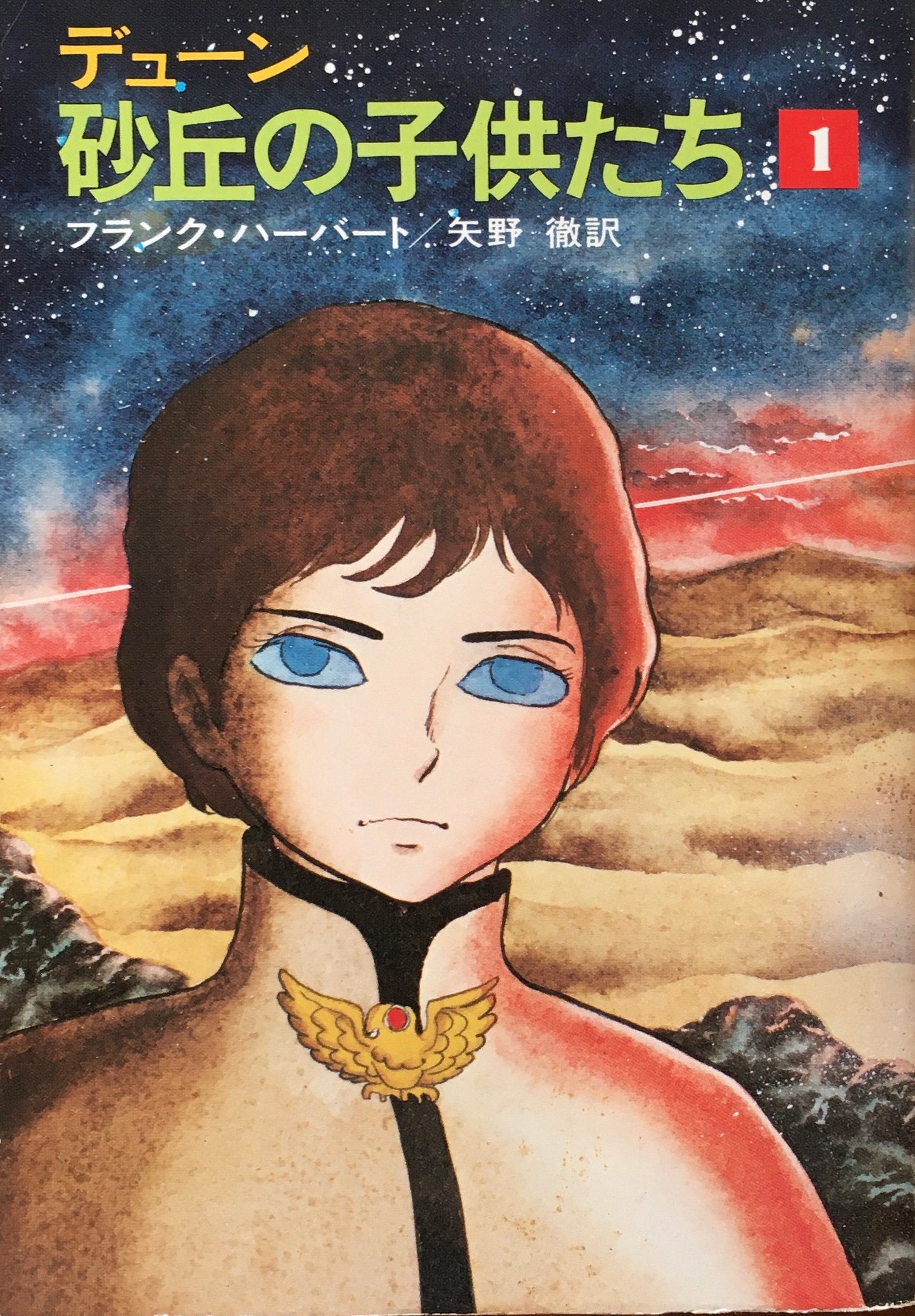デューン　砂の惑星・砂漠の救世主・砂漠の子供たち　8冊セット　フランク・ハーバート