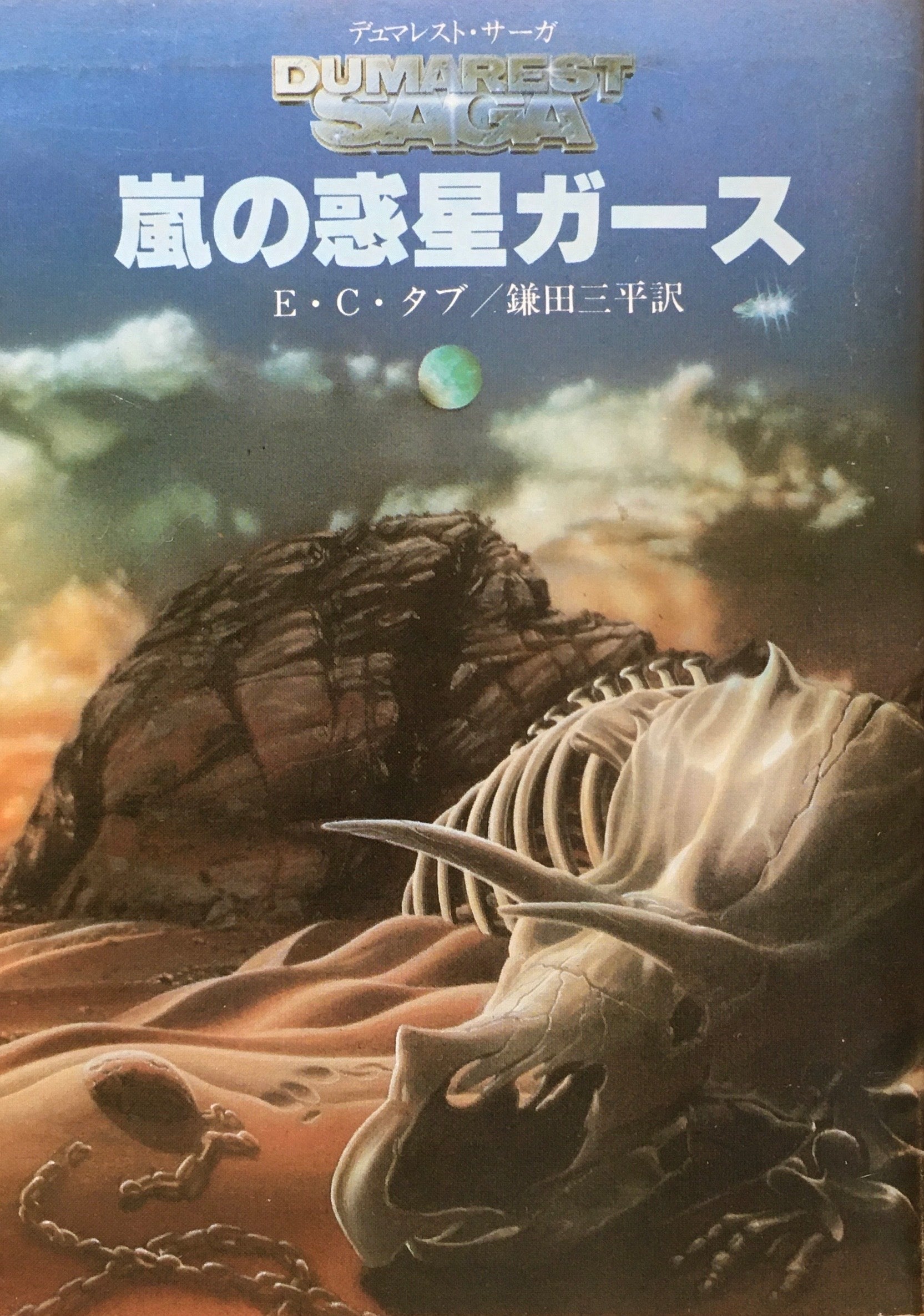 【中古】 惑星不時着 デュマレスト・ゲームブック２/東京創元社/Ｅ．Ｃ．タブ デュマレスト・ゲームブック 惑星不時着 | ゲームブックの