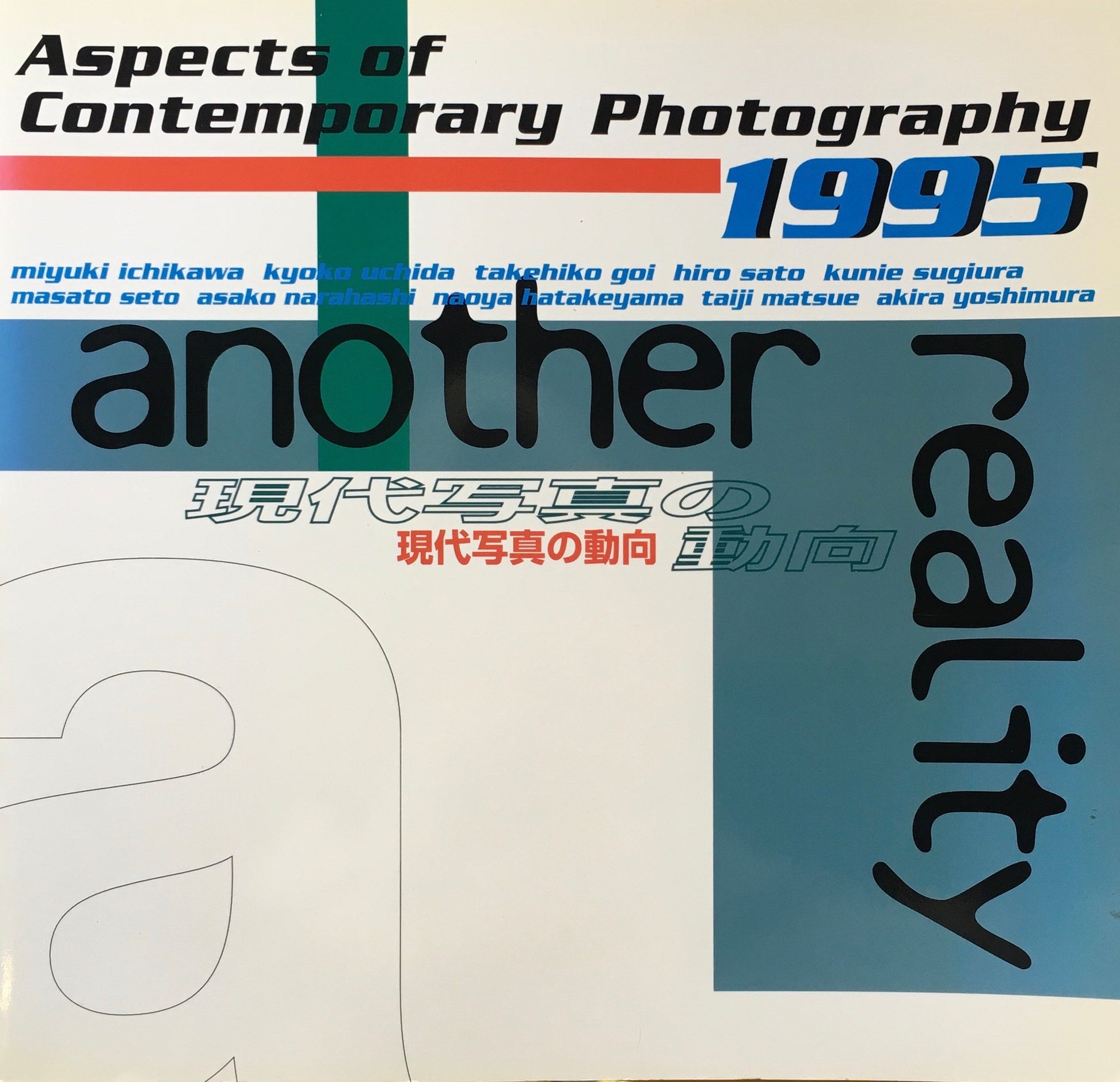 現代写真の動向　川崎市市民ミュージアム