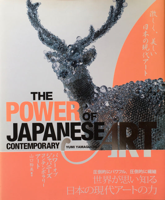 パワー オブ ジャパニーズ　コンテンポラリーアート　山口裕美