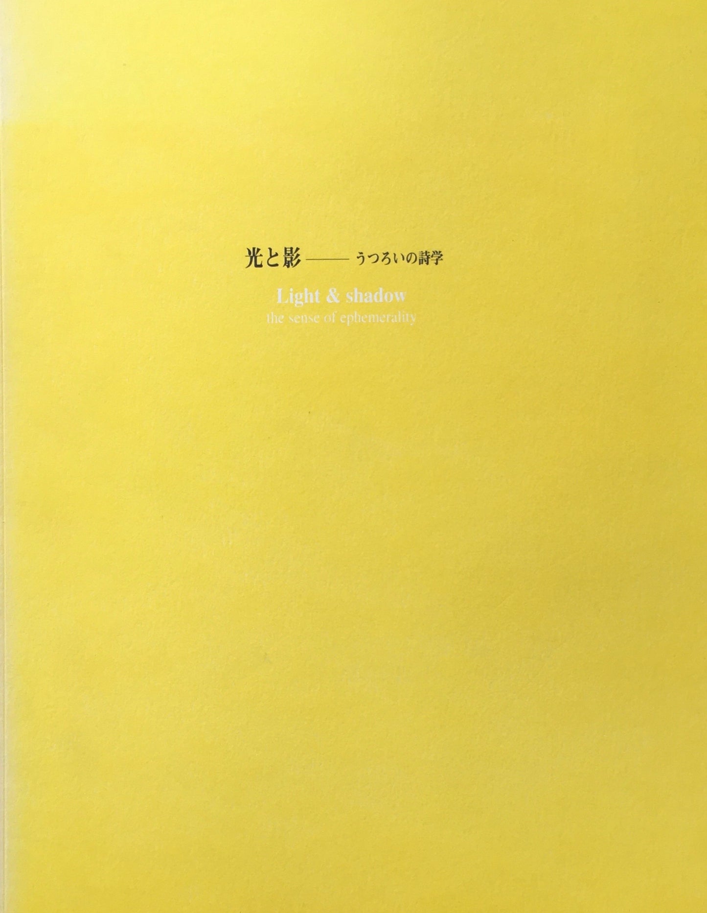 光と影　うつろいの詩学