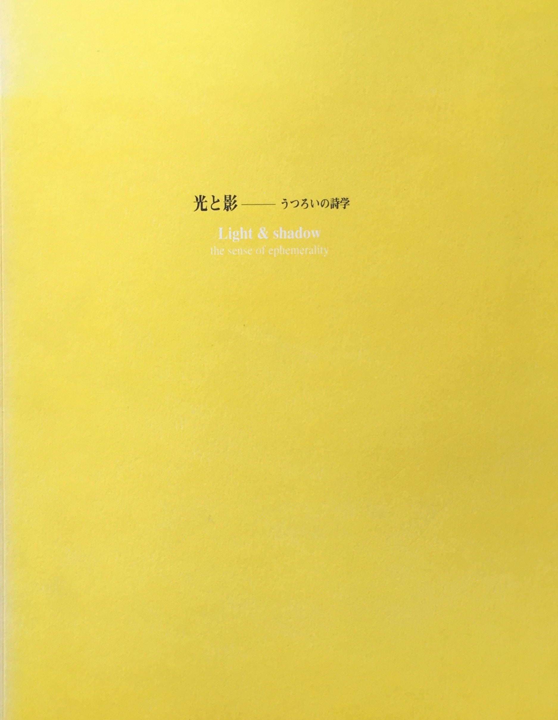 光と影　うつろいの詩学