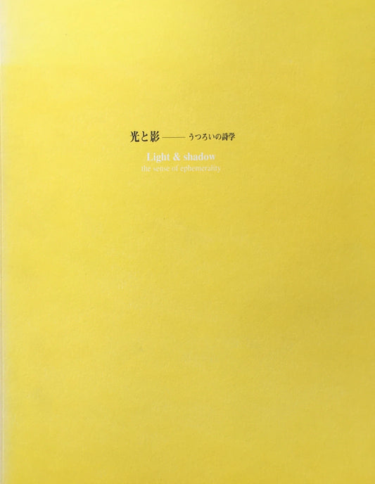 光と影　うつろいの詩学
