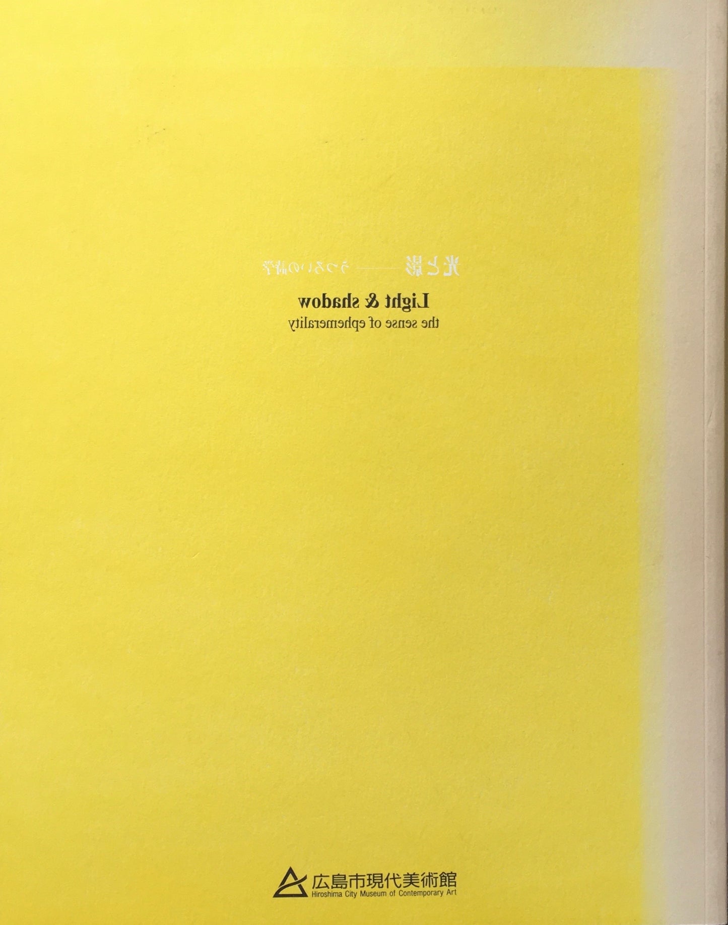 光と影　うつろいの詩学