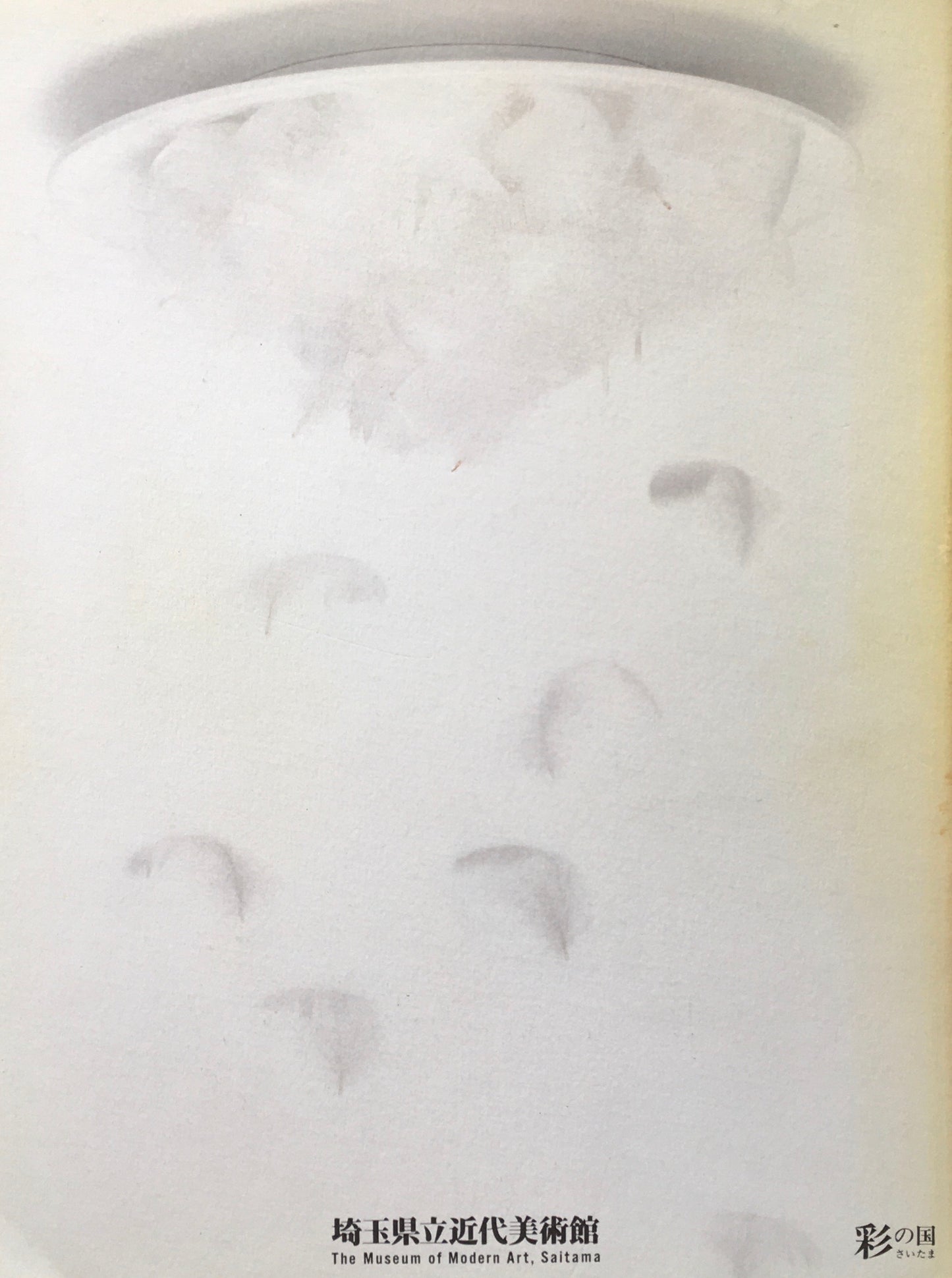 やわらかく重く　現代日本美術の場と空間　埼玉県立近代美術館