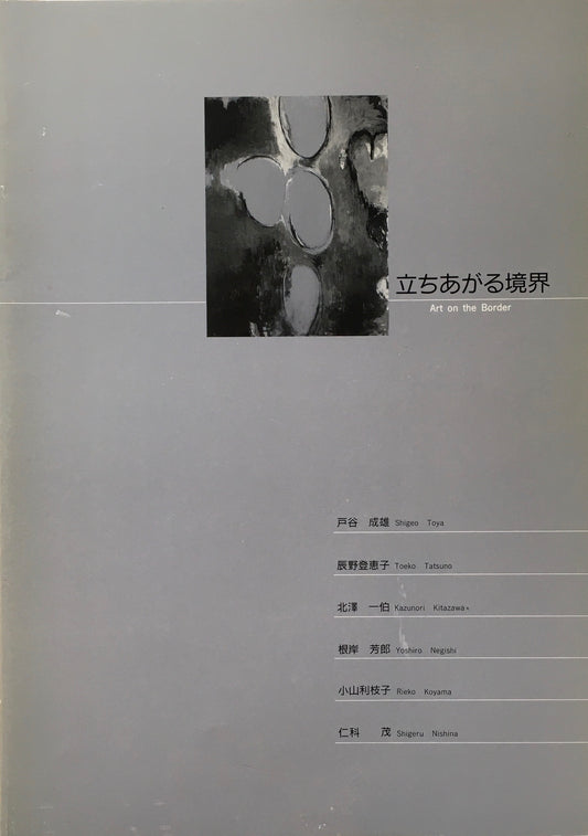 立ち上がる境界 辰野町郷土美術館