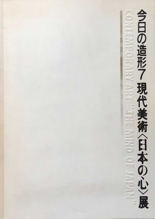 今日の造形7 現代美術<日本の心>展
