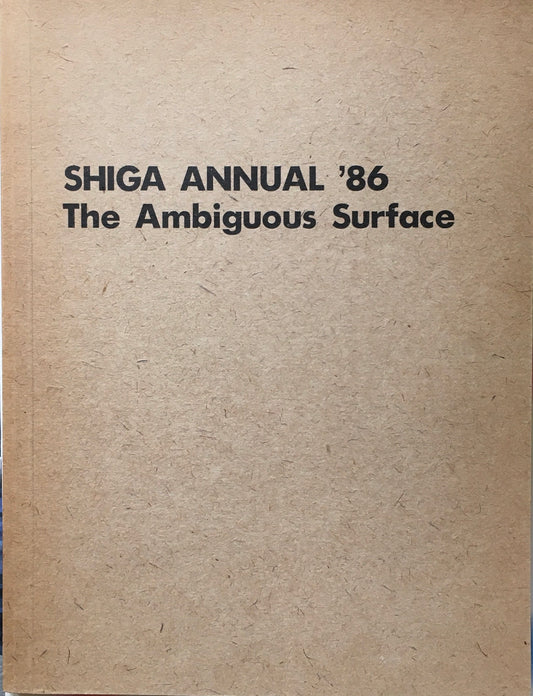 シガ・アニュアル’86　多義的な表面