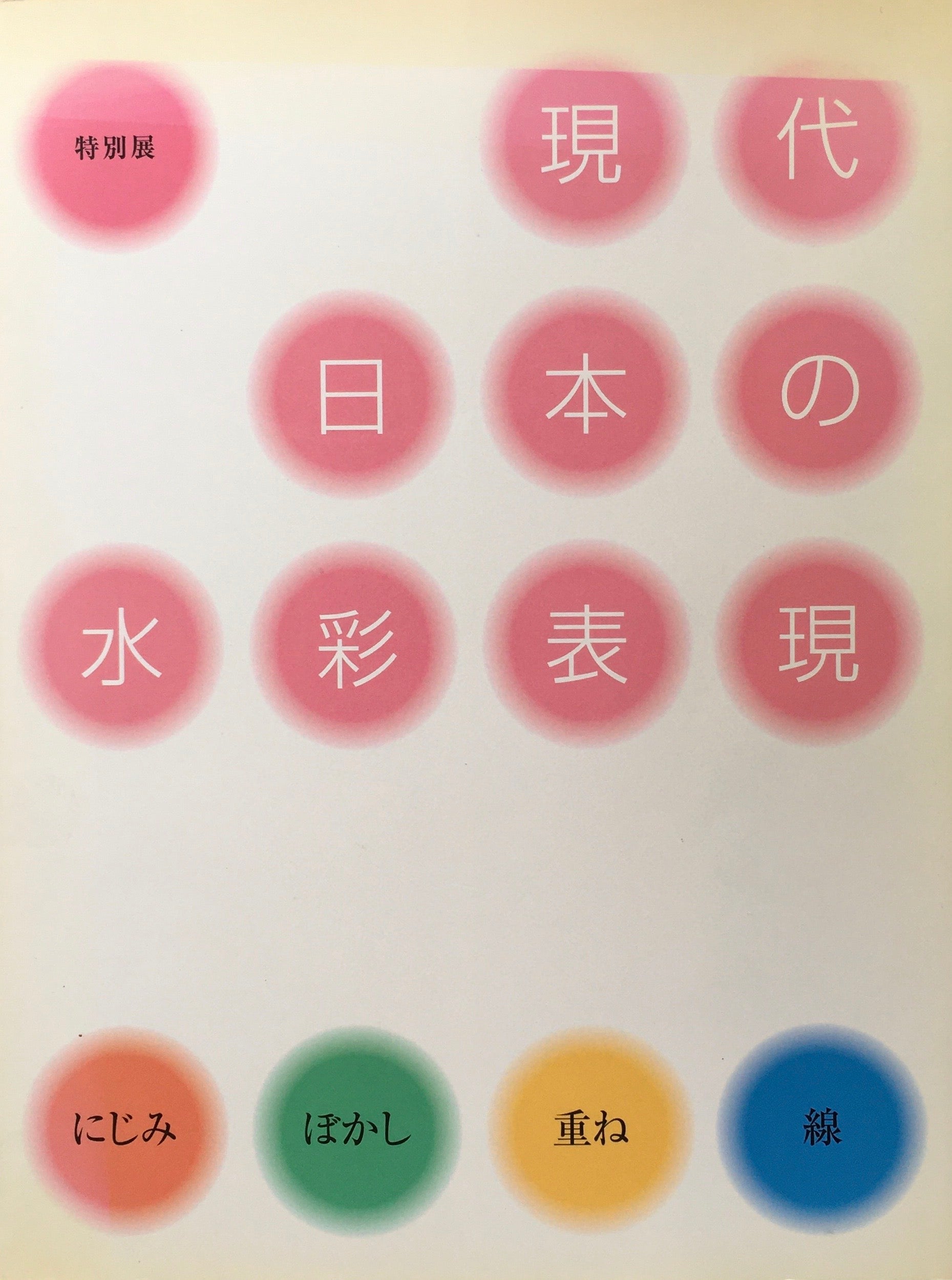 現代日本の水彩表現　にじみ、ぼかし、重ね、線