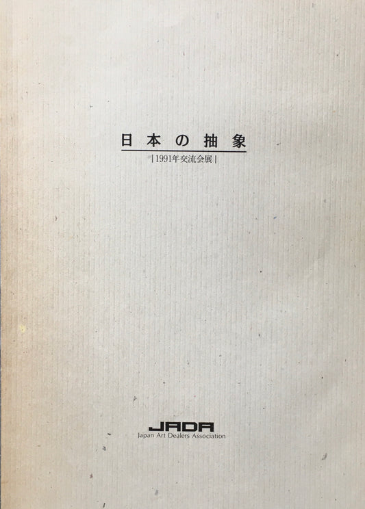 日本の抽象　1991年交流会展
