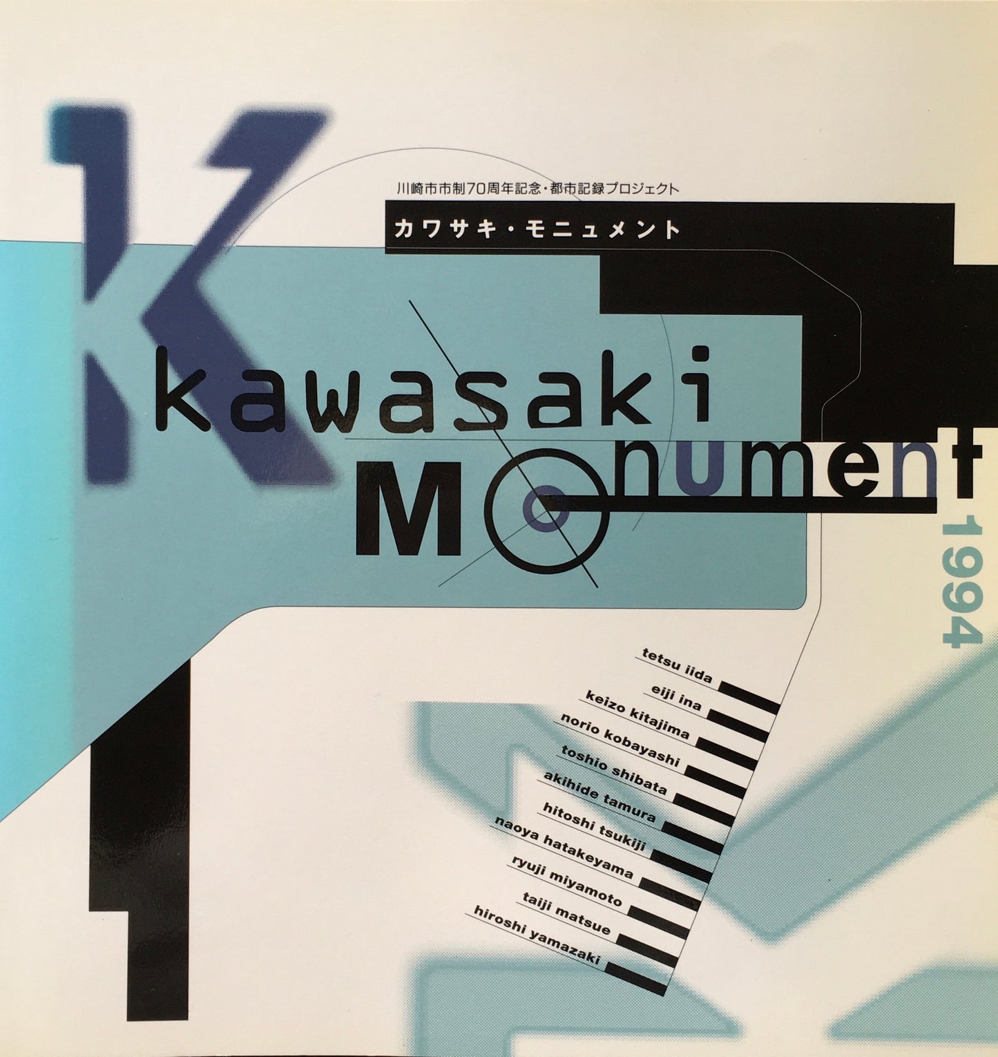 カワサキ・モニュメント　川崎市市制70周年記念・都市記録プロジェクト