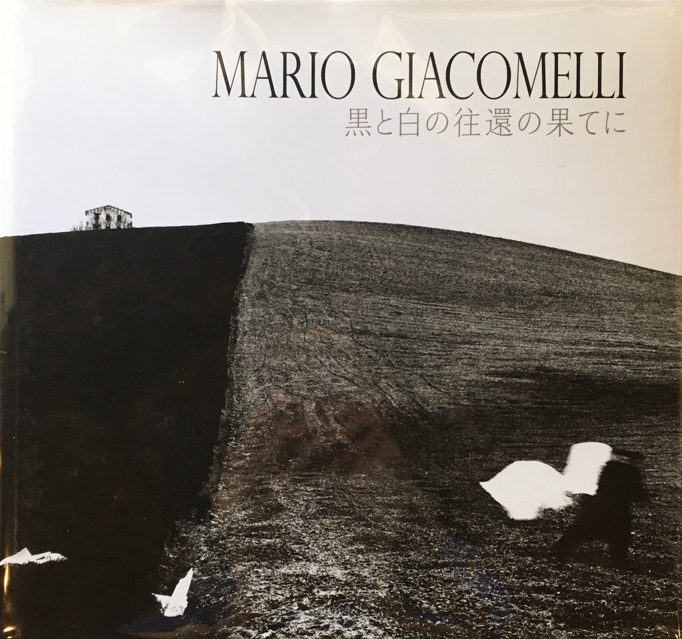 アート・デザイン・音楽【希少！】MARIO GIACOMELLI 黒と白の往還の果てに (新装版)