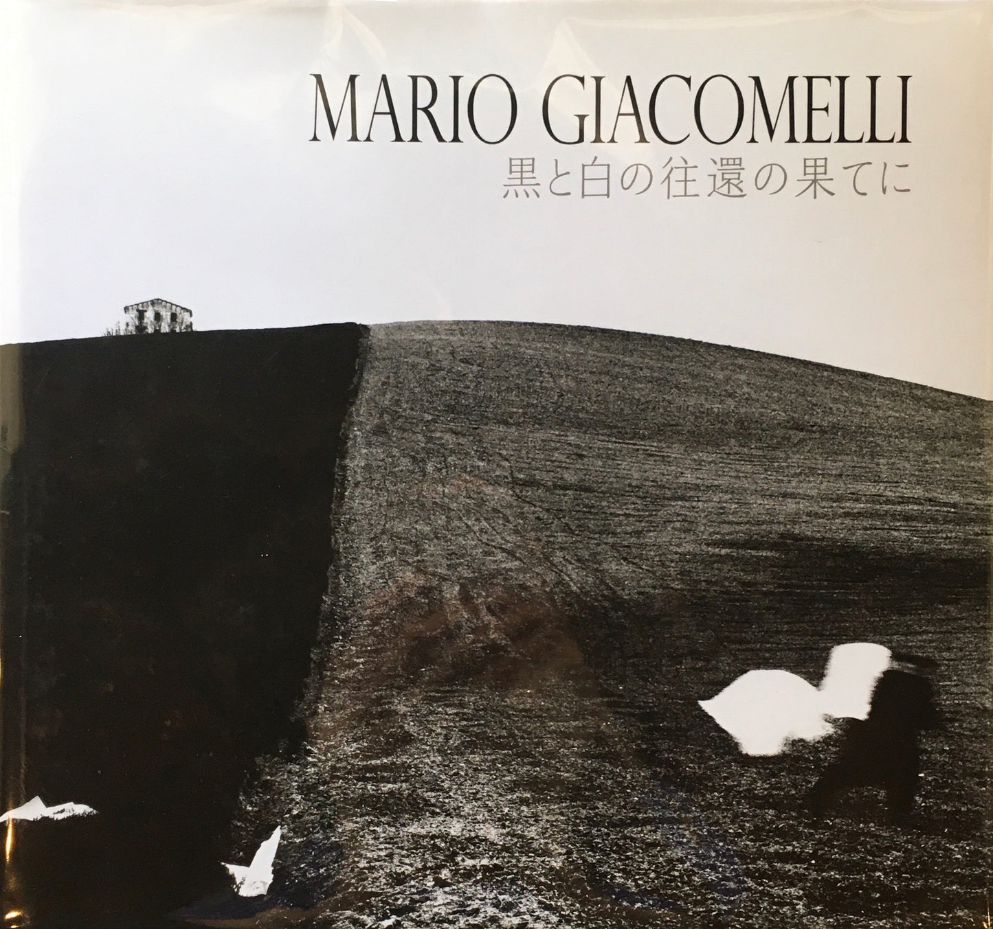 MARIO GIACOMELLI　黒と白の往還の果てに