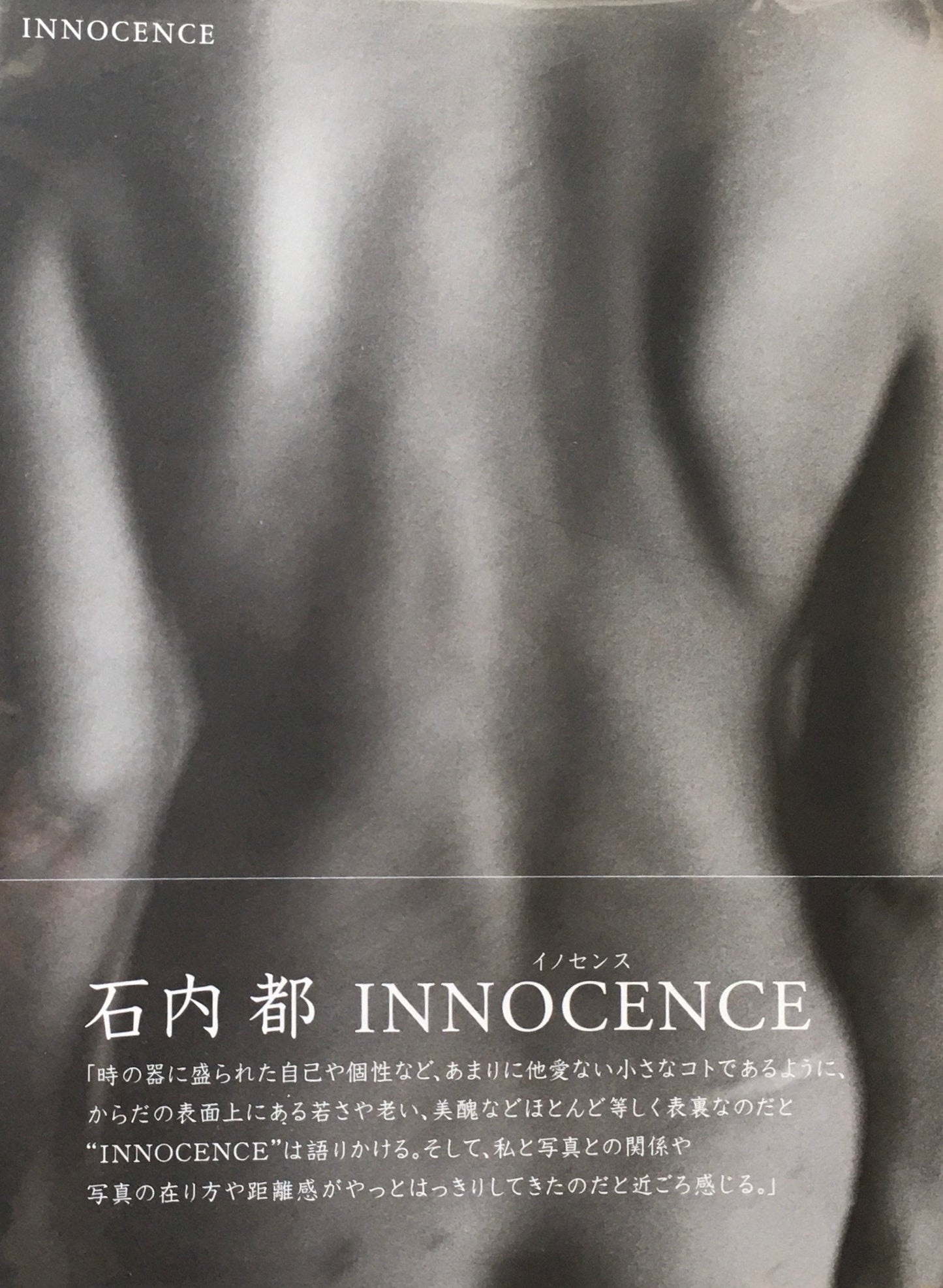 石内都　INNOCENCE