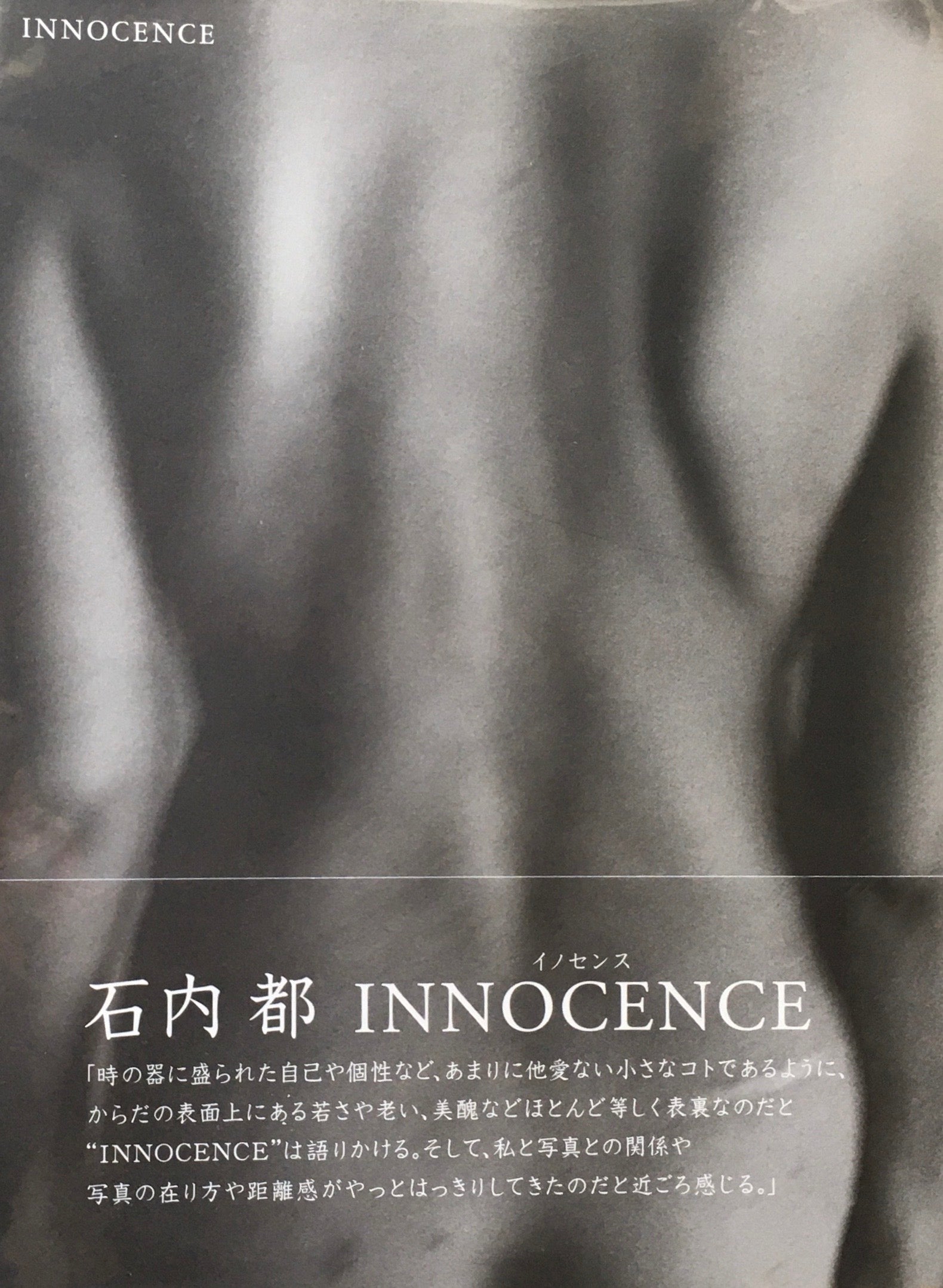 石内都　INNOCENCE