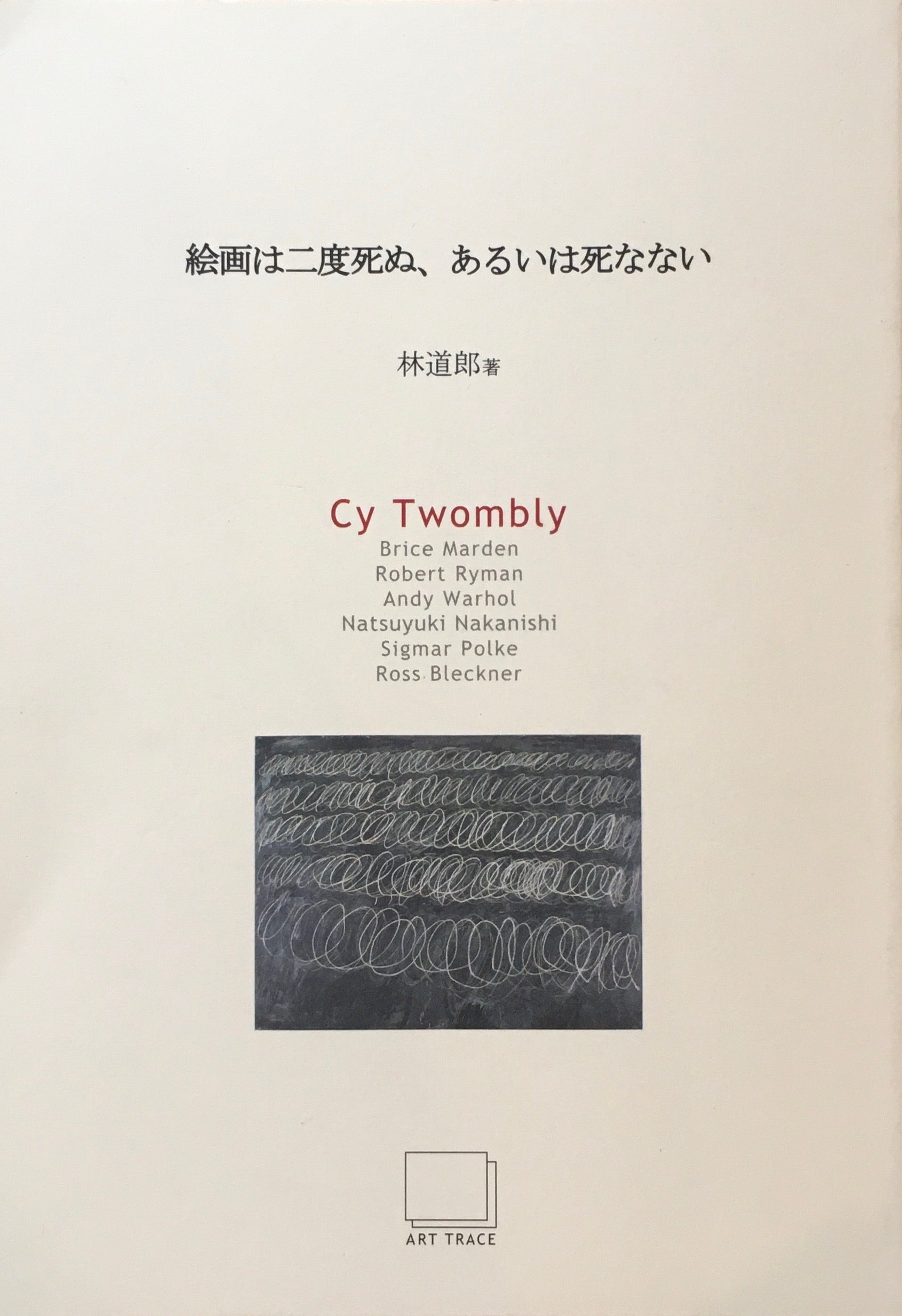 絵画は二度死ぬ、あるいは死なない　林道郎　全7冊セット