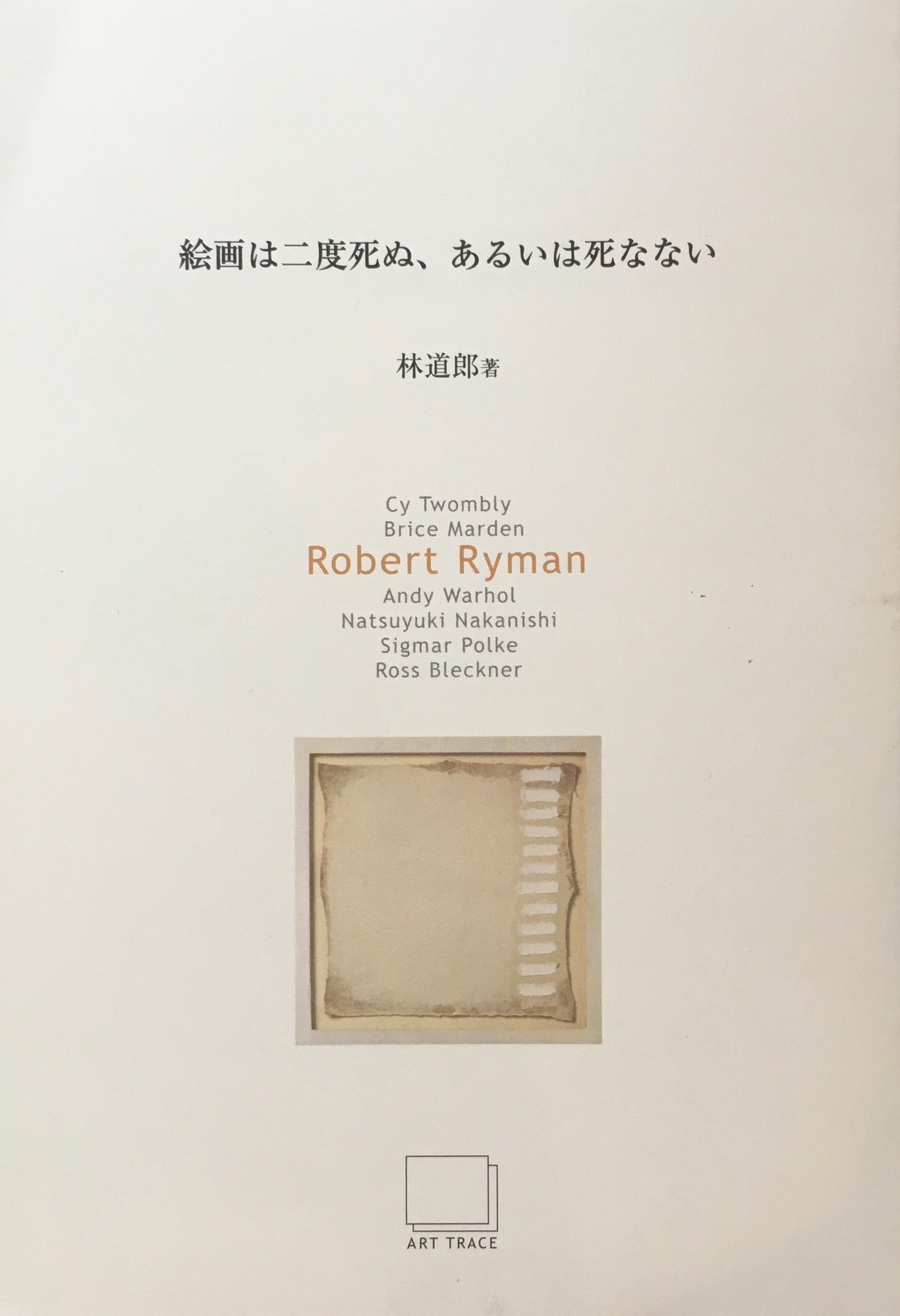 絵画は二度死ぬ、あるいは死なない　林道郎　全7冊セット