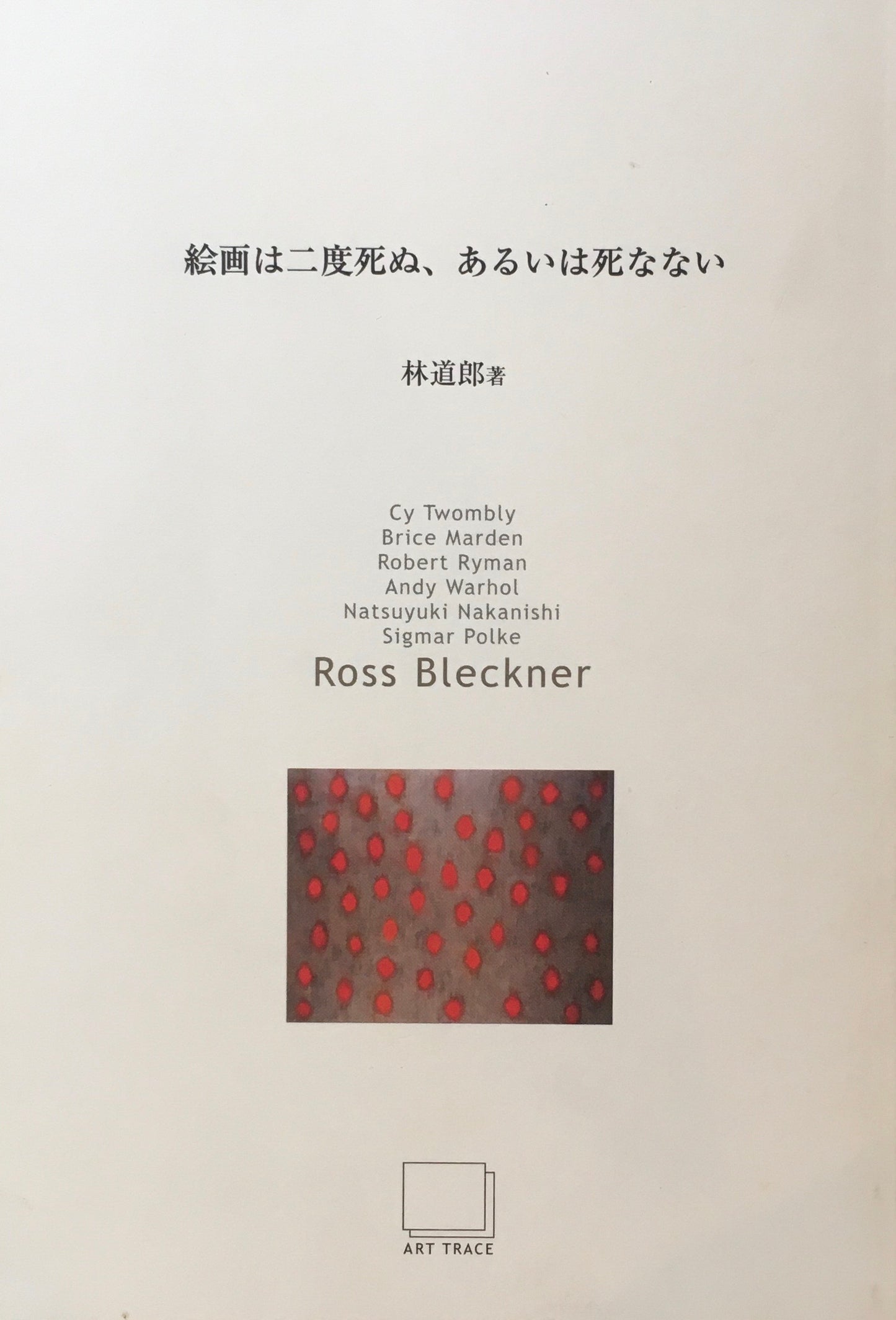 絵画は二度死ぬ、あるいは死なない　林道郎　全7冊セット