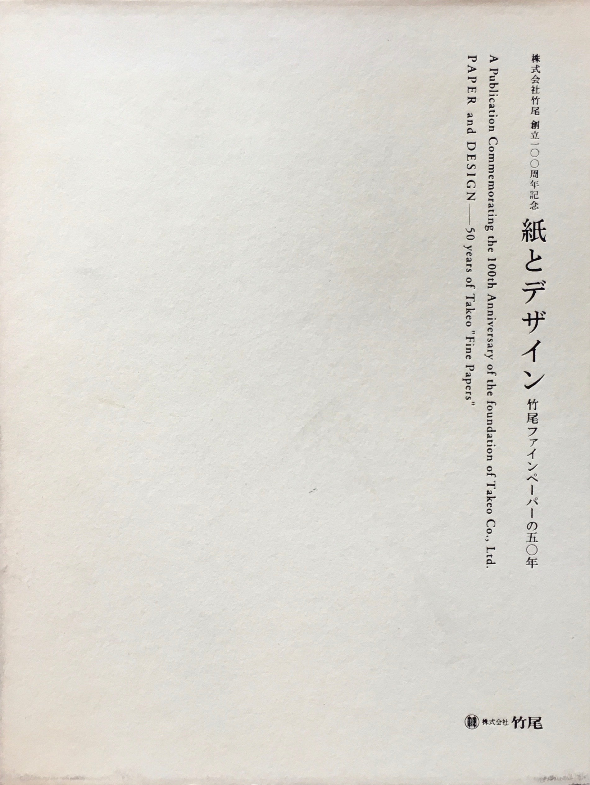 紙とデザイン　竹尾ファインペーパーの五〇年