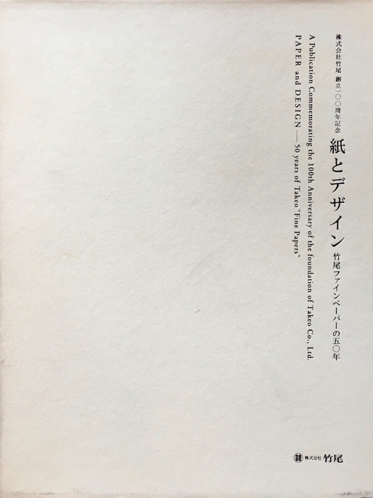 紙とデザイン　竹尾ファインペーパーの五〇年