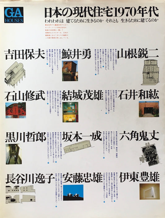 GA HOUSES　世界の住宅４　日本の現代住宅1970年代