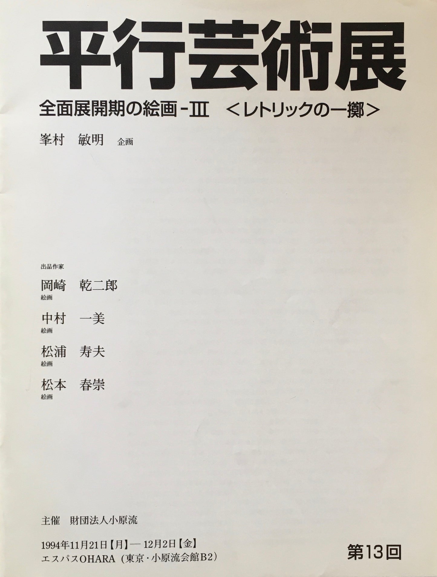 平行芸術展　前面展開期の絵画Ⅲ＜レトリックの一擲＞