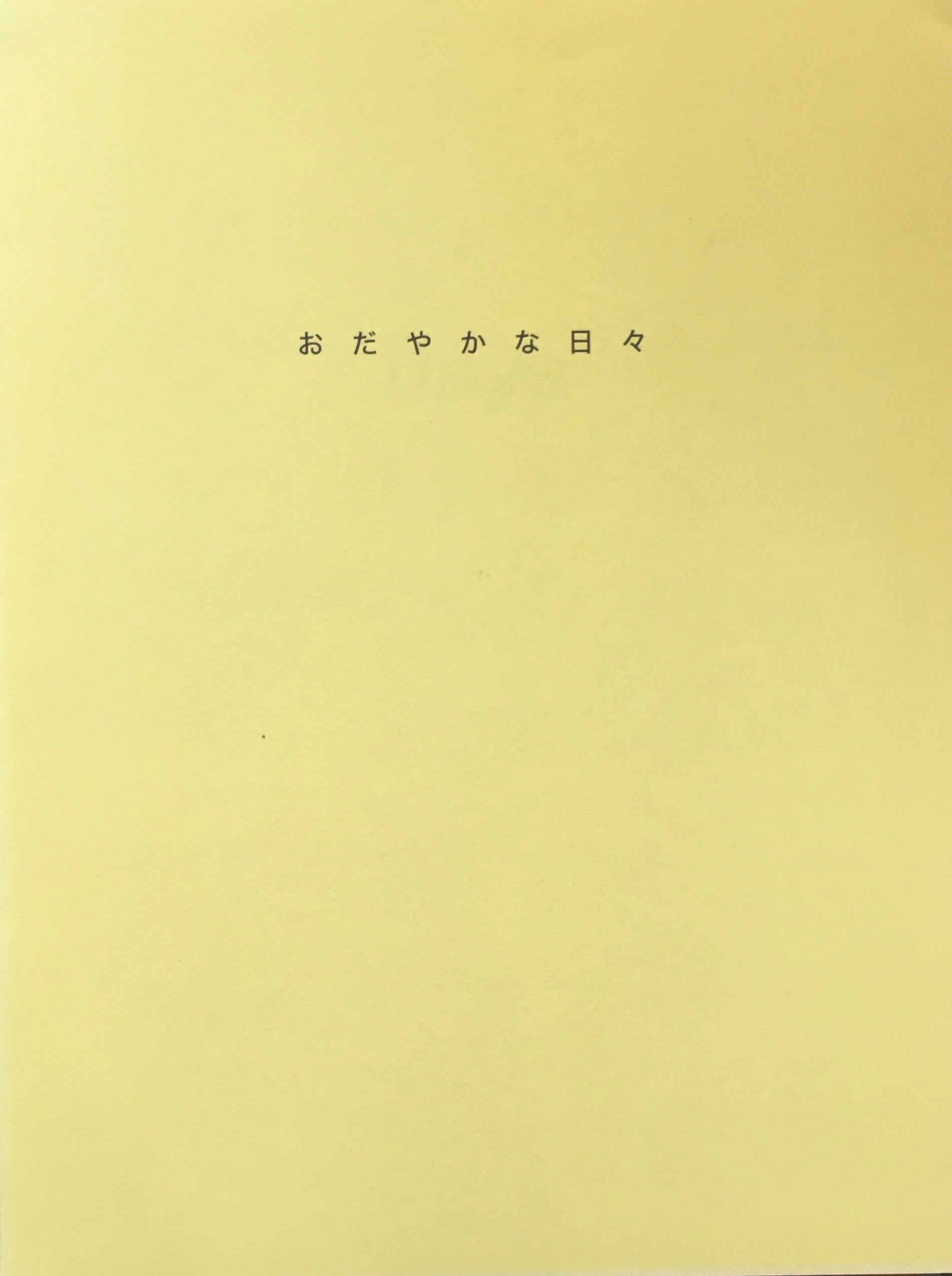 おだやかな日々　MOTアニュアル 2003