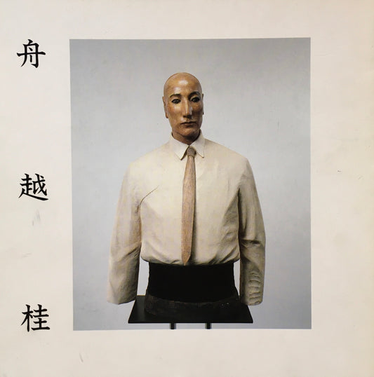 舟越桂 1985 西村画廊