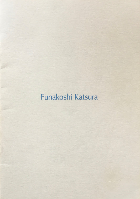 舟越桂 1993 西村画廊