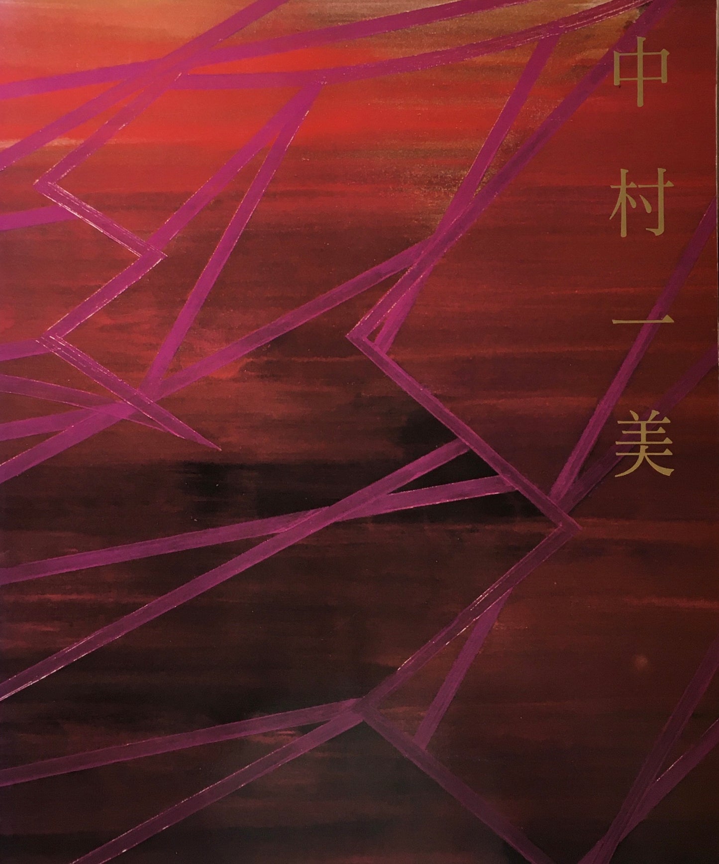 中村一美　1991　児玉画廊