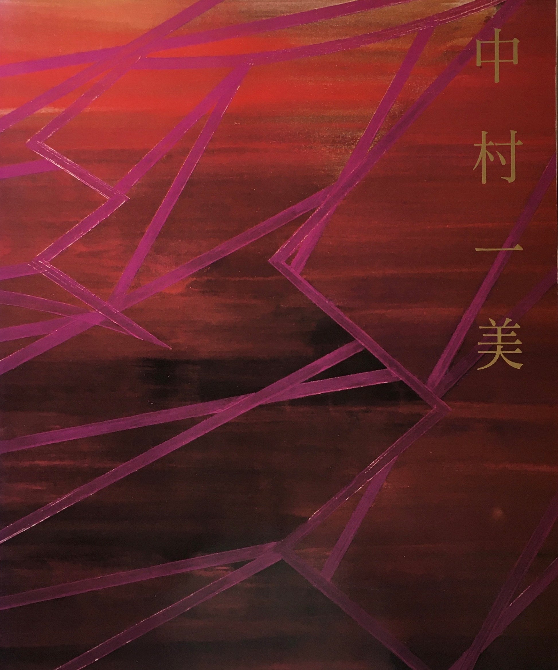 中村一美　1991　児玉画廊