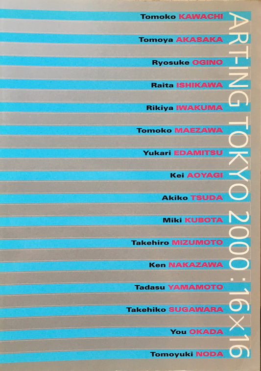 アートイング東京 2000 : 16×16展