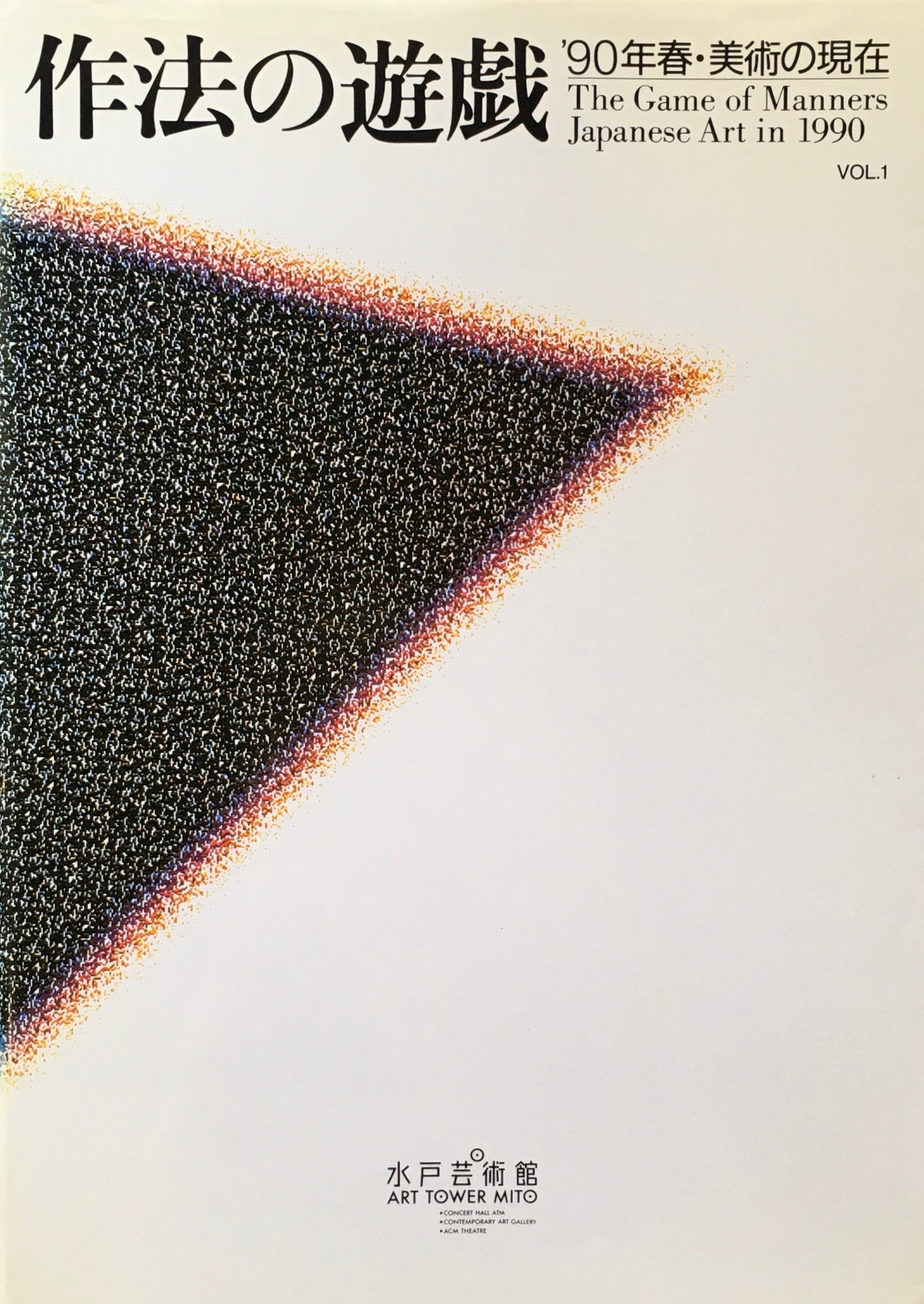 作法の遊戯　’90年春・美術の現在 vol.1　水戸芸術館