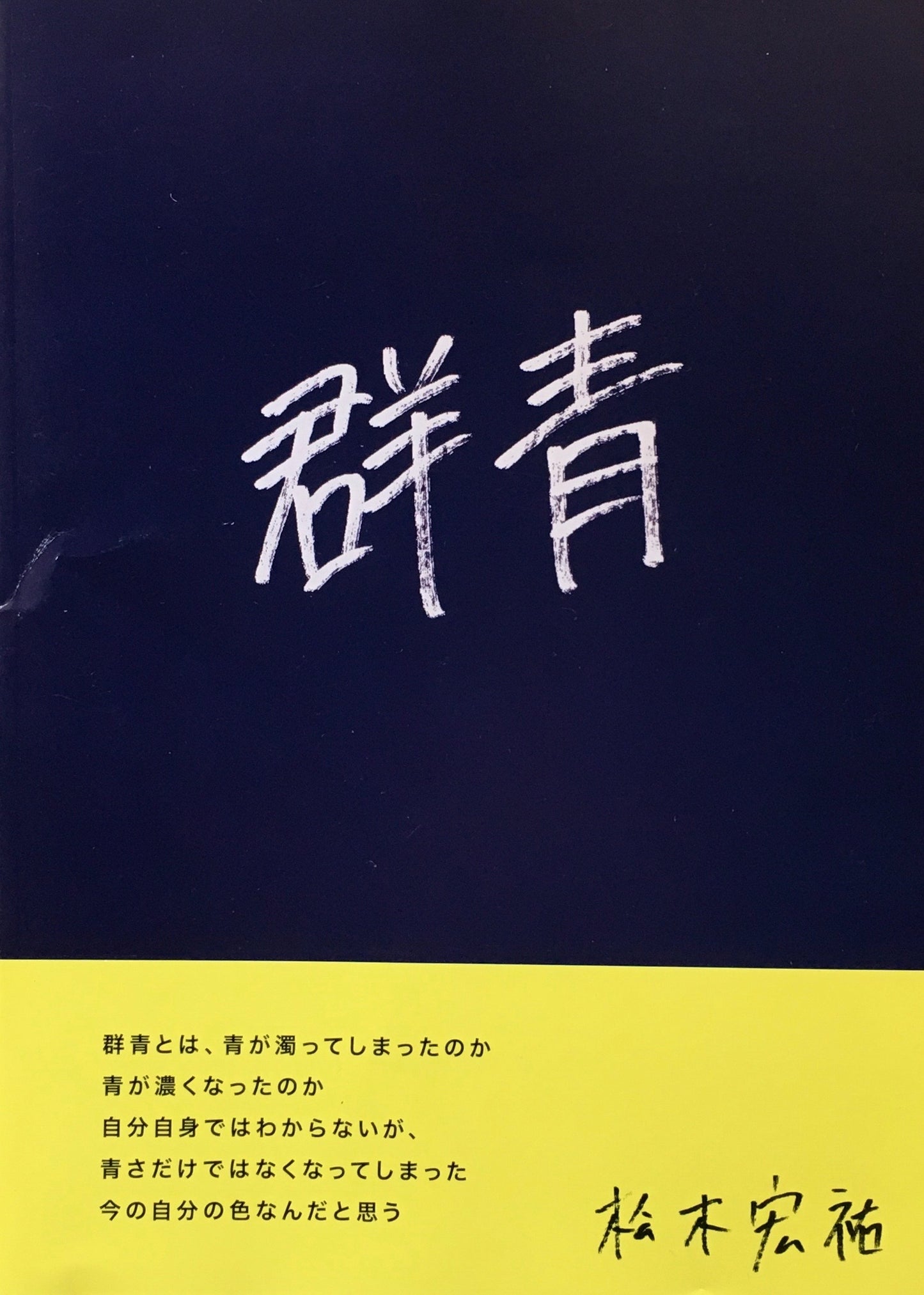 群青　松木宏裕　限定1000部