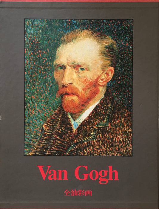 ゴッホ全油彩画　Van Gogh