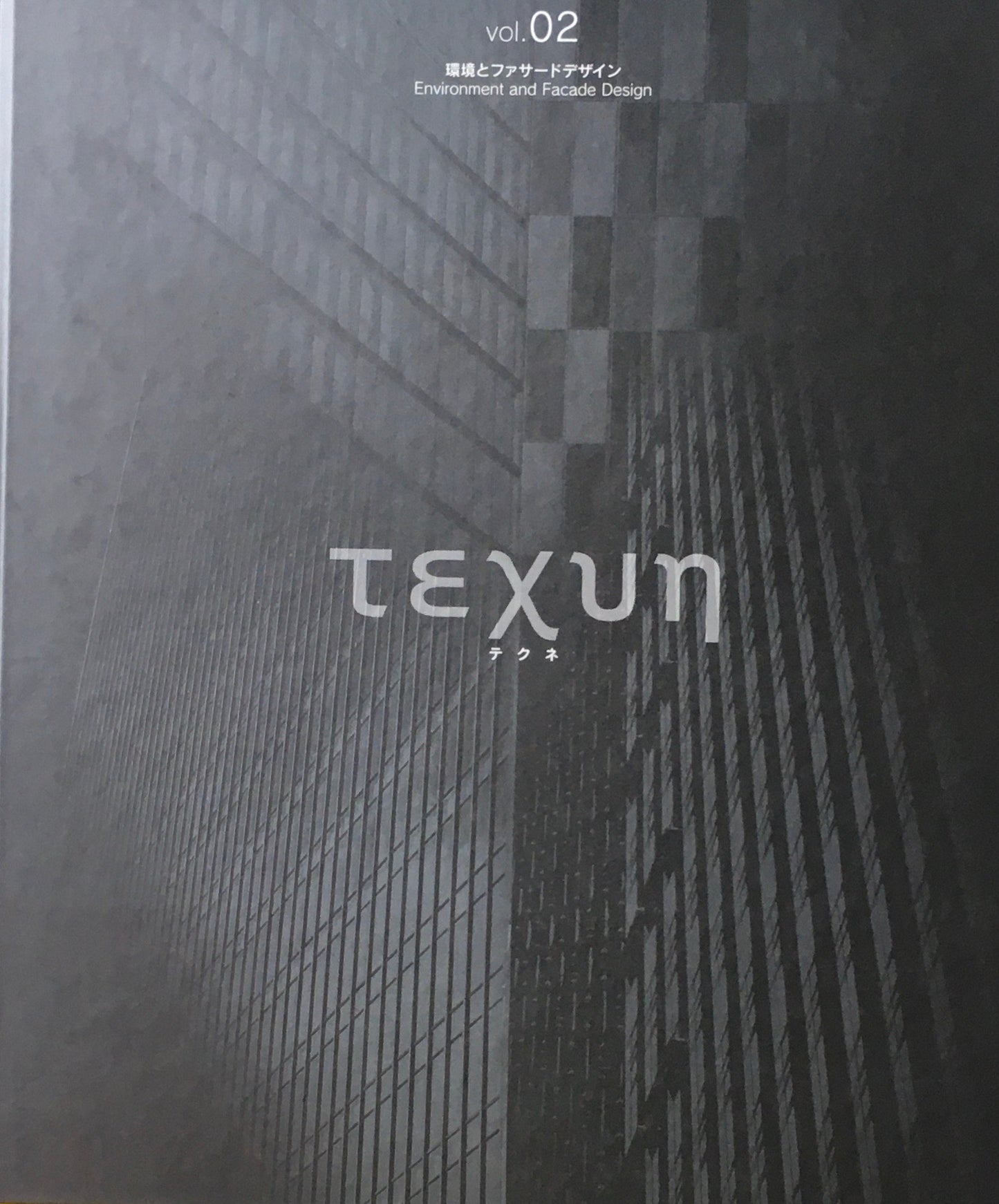 TEXUN　テクネ　vol.2　環境とファサードデザイン