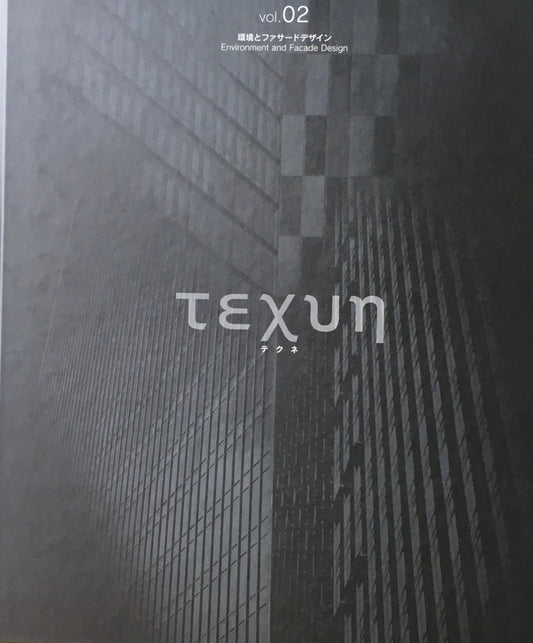 TEXUN　テクネ　vol.2　環境とファサードデザイン