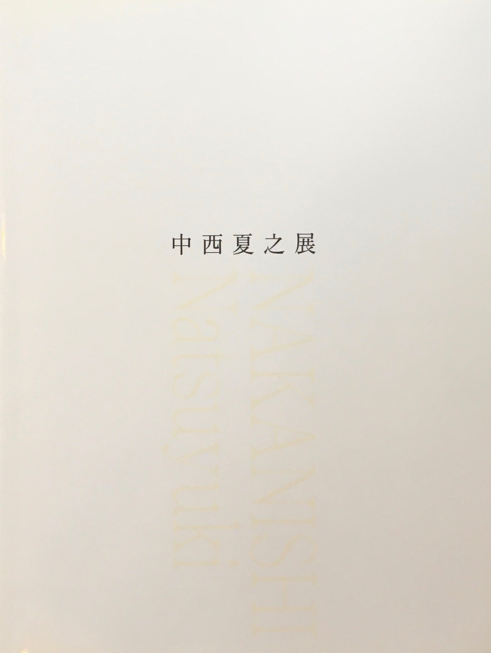 中西夏之展 図録 - アート・デザイン・音楽