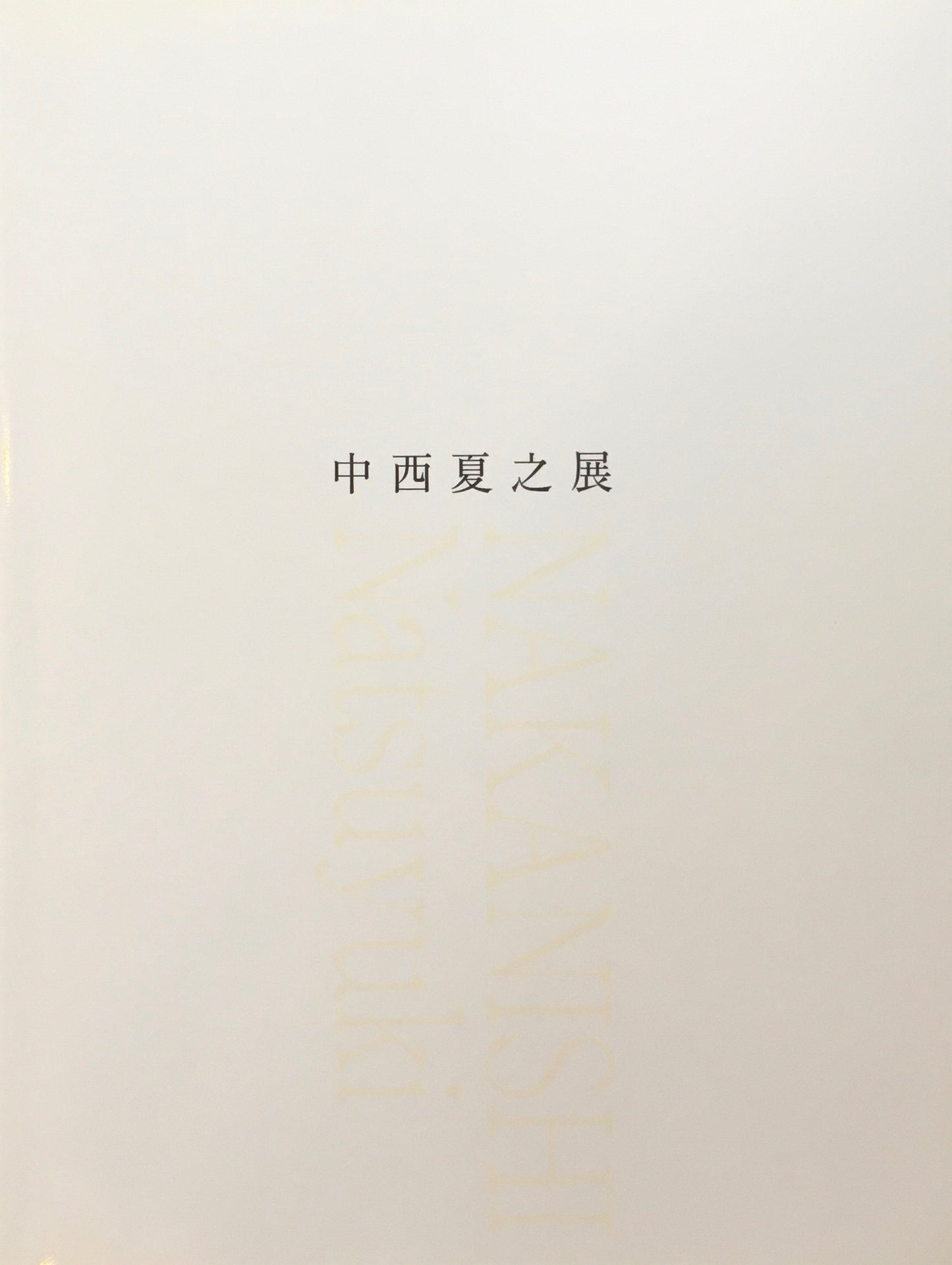 中西夏之展　広さと近さ　絵の姿形