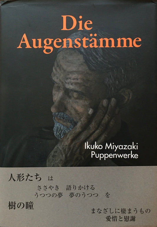 樹の瞳　宮崎郁子作品集