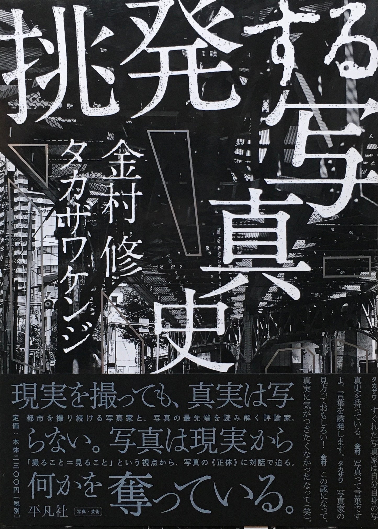 挑発する写真史　金村修　タカザワケンジ