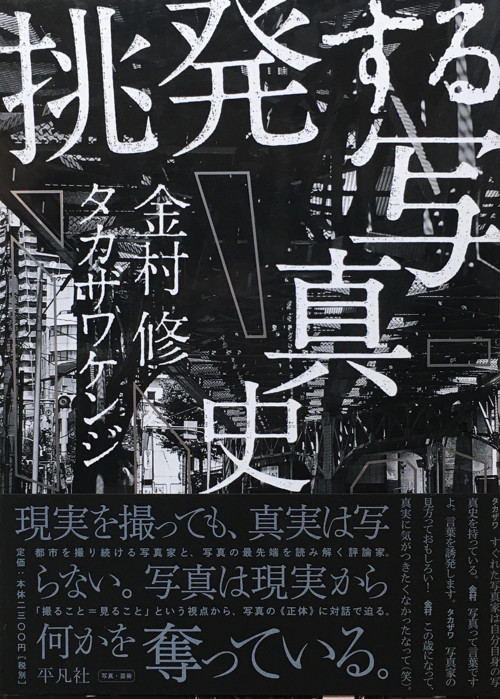 挑発する写真史　金村修　タカザワケンジ