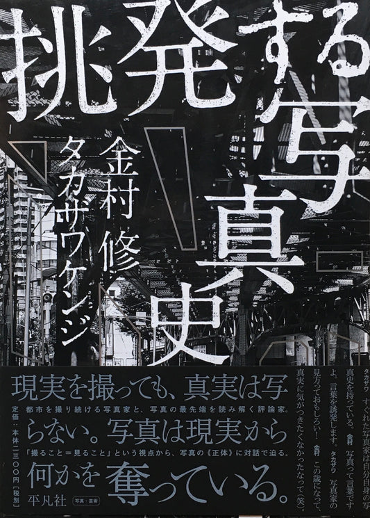 挑発する写真史　金村修　タカザワケンジ