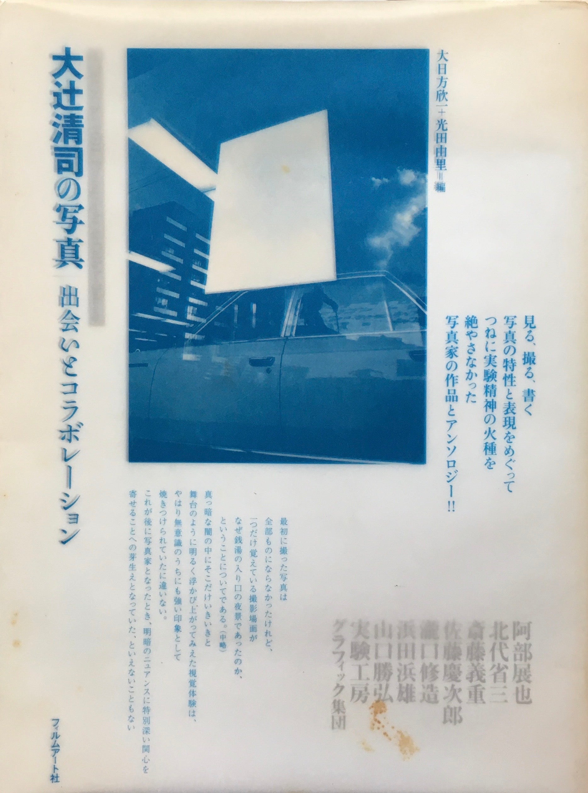 大辻清司の写真　出会いとコラボレーション