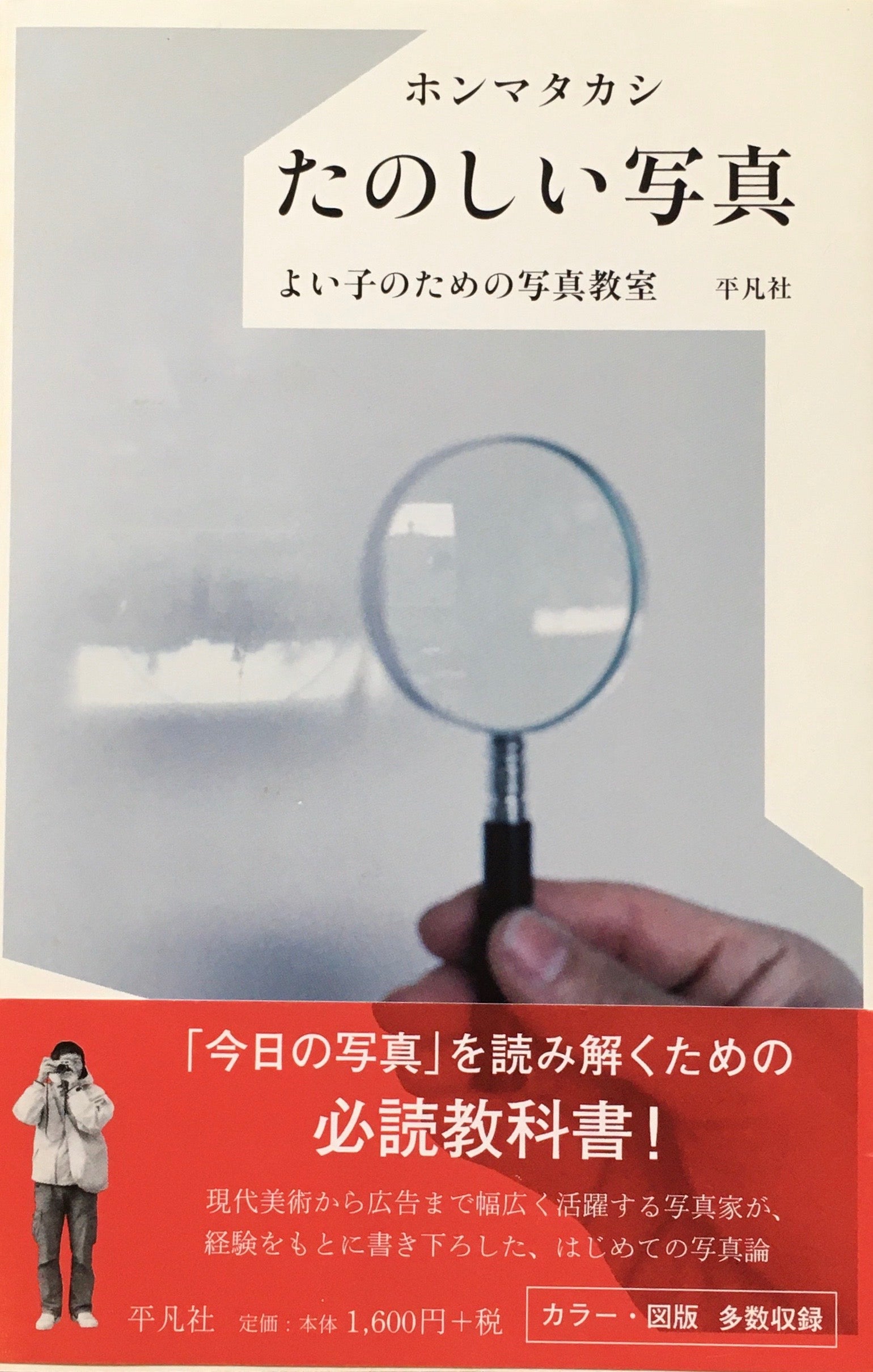 たのしい写真　よい子のための写真教室　ホンマタカシ