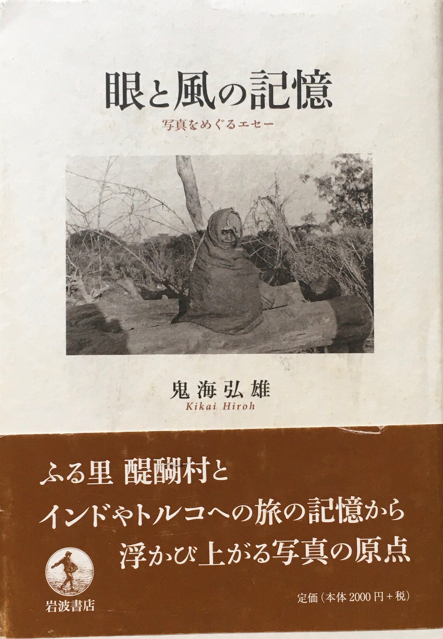 眼と風の記憶　写真をめぐるエセー　鬼海弘雄