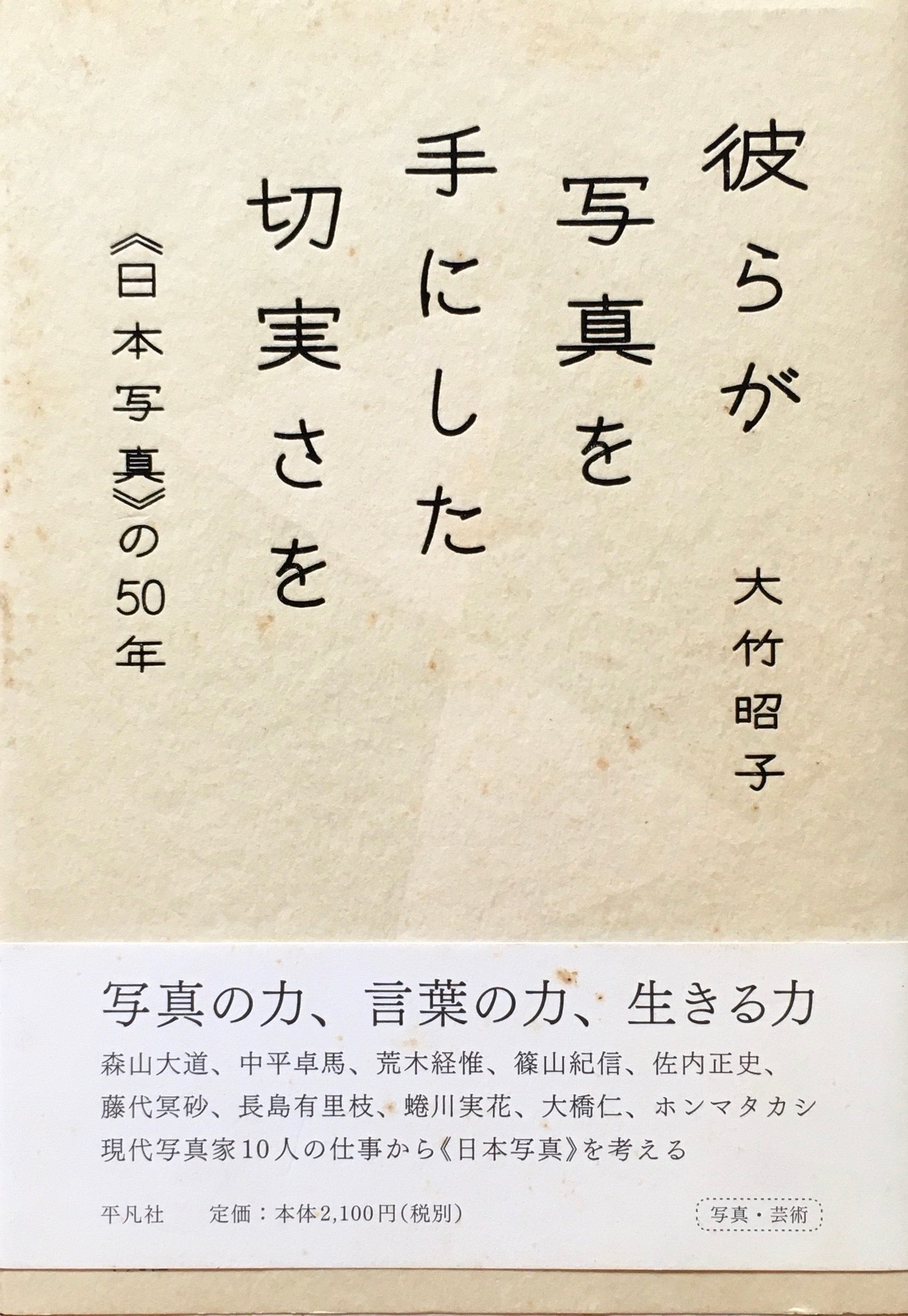 彼らが写真を手にした切実さを《日本写真》の50年　大竹昭子