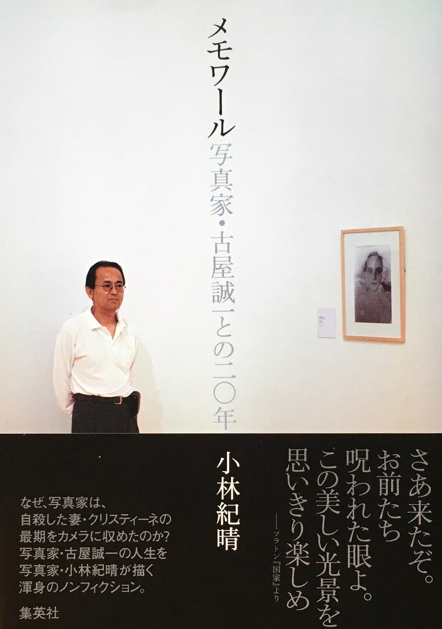 メモワール　写真家・古屋誠一との二〇年　小林紀晴