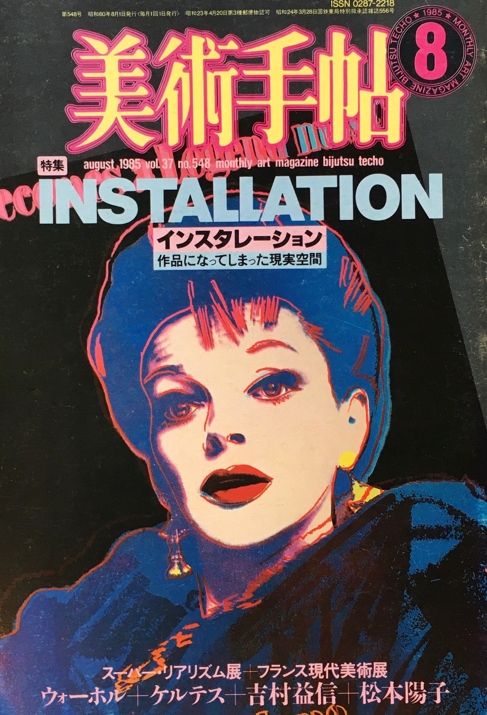 美術手帖　1985年8月号　548号　インスタレーション